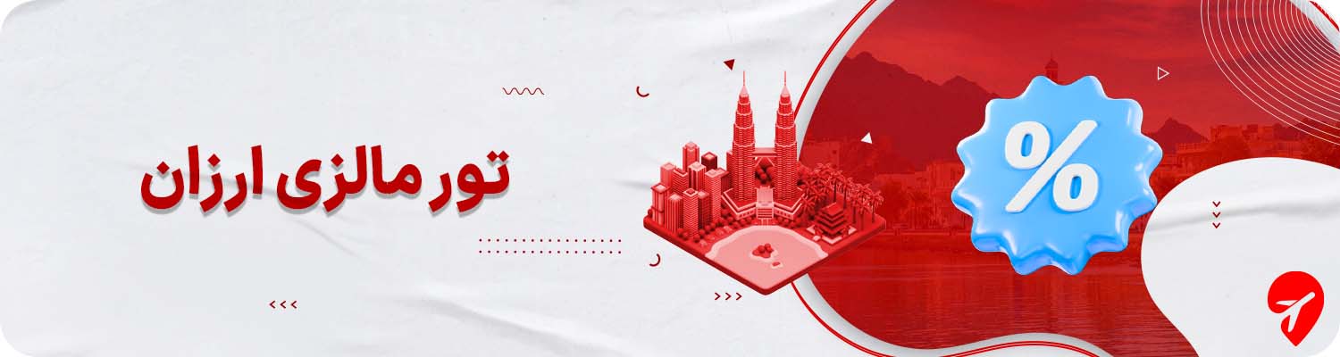 خرید تور مالزی ارزان